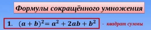 Вычислите наиболее рациональным в квадрате. надо формулой