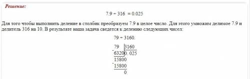 Как решать столбиком: 0,7÷25; 7,9÷316 отправьте !