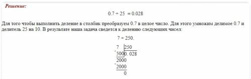 Как решать столбиком: 0,7÷25; 7,9÷316 отправьте !