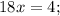 18x=4;