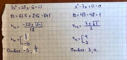 9х²+25х-6=0 х²-7х+12=0 дискрименант и х¹ и х² найти ) ❤