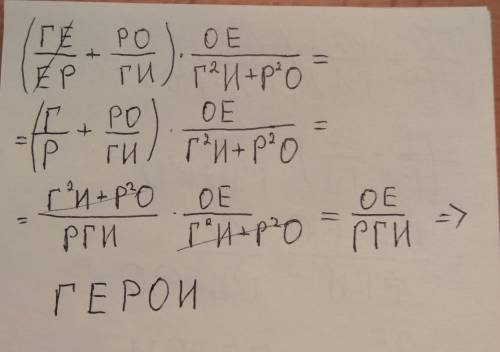 Составьте слово, выражение: (ге/ер+ро/ги)*(ое*/((г^2)+и(р^2)о))