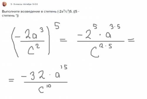 Выполните возведение в степень (-2а³/с²)5. ((5 - степень *))