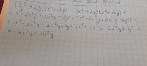 Выражение: (x^3 +2y)(x^2 -2y) - (x^2 + 2y)(x^3 -2y) x^3 - это x в третьей степени x^2 - во второй