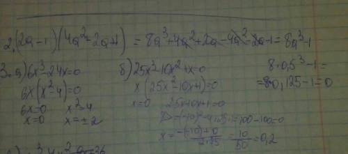 2. выражение и найти его значение при a = - 0,5 (2a-1) (4a2+2a+1) 3.решите уравнение: a) 6x3-24x = 0