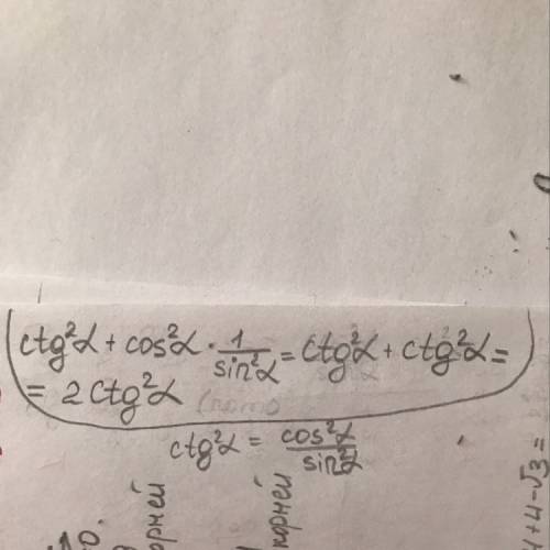 Выражения: ctg^2 альфа+cos^2альфа 1/sin^2альфа