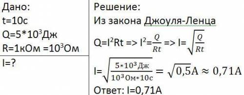 Впроводнике выделилось тепло в 5-10³ дж в течение 10с, чему равен протекающий ток, если сопротивлени