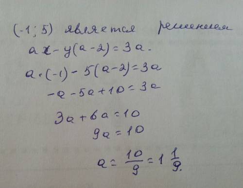 При каком значении параметра a пара чисел (-1; 5) является решением уравнения ax-(a-2)y=3a