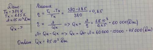 Температура нагревателя идеальной тепловой машины равна 107°с, а холодильника 12°с. работа, совершае