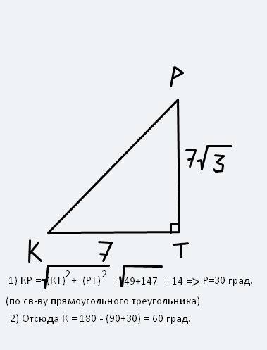 Впрямоугольном треугольнике pkt угол t=90 градусов . pt= 7 корень 3см. kt=7 см.найдите угол k и гипо