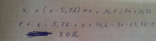 Решите уравнение: х+(х-5,72)+х+34,6=3х+28,88