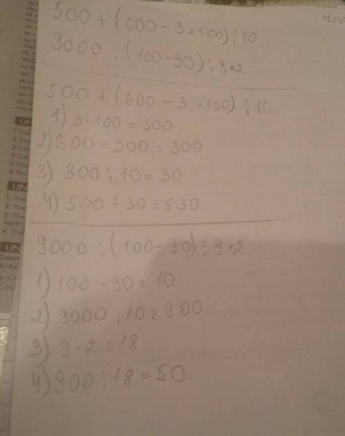 500+(600-3×100): 10= 9000: (100-90): 9×2= в столбик! ! !