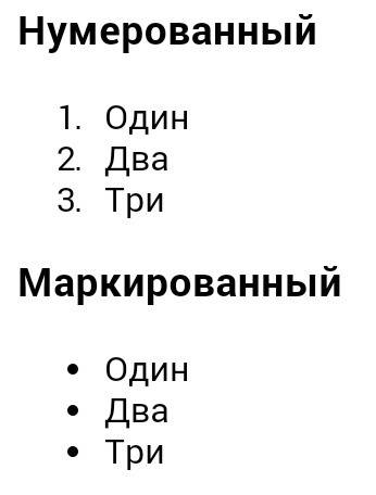 Два примера списков: маркированный и нумерованный