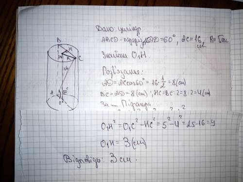 Вциліндрі паралельно його осі проведено переріз. діагональ перерізу, дорівнює 16, складає кут 60 гра