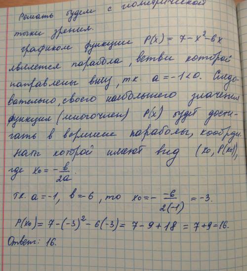 Найдите наибольшее значение многочлена p(х) р(х)=7-х^2-6х с решением и объяснением