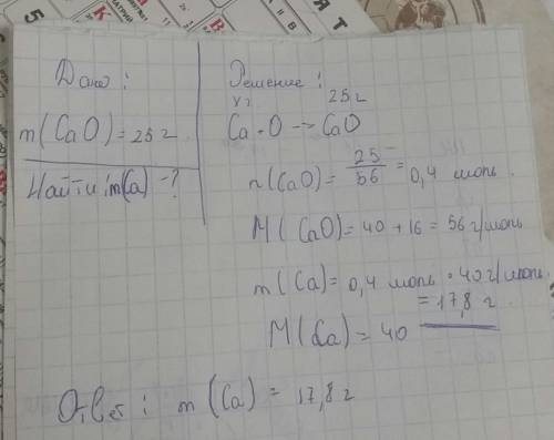 Определить массу кальция, которая потребуется для получения оксида кальция массой 25 грамм