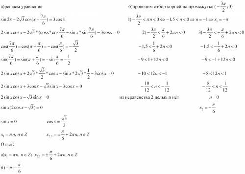 А) sin2x-2 корень из 3 cos (x+7п/6)=3cos б) промежуток ( -3п/2; 0) ! тригонометрия