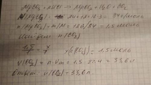 Какой объем углекислого газа образуется при взаимодействии магний карбоната масой 126 гр с хлоридной