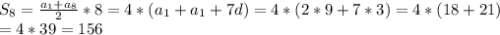 S_8=\frac{a_1+a_8}{2}*8=4*(a_1+a_1+7d)=4*(2*9+7*3)=4*(18+21)\\=4*39=156