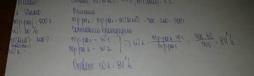 Из 700г раствора с массовой долью 60% выпарили 200г воды. чему стала равна массовая доля раствора? д