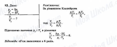 Тиск маси газу збільшили в 3 рази, абсолютну температуру зменшили вдвічі. як змінився об'єм газу.