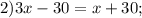 2) 3x-30=x+30;