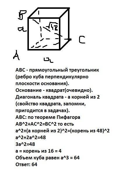 Диагональ куба равна √48 найдите его объем