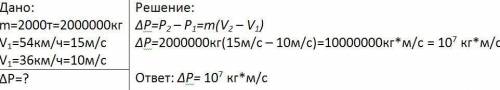 Поезд масой 2000 т двигаясь прямоленейно, уменьшил скорость от 54 до 36 км/ч. чему равно изменение и