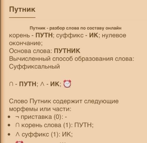 Сделайте словооброзовательный разбор слов путник , узенькой ,тропинкой.