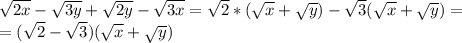 \sqrt{2x}-\sqrt{3y}+\sqrt{2y}-\sqrt{3x}=\sqrt{2}*(\sqrt{x}+\sqrt{y})-\sqrt{3}(\sqrt{x}+\sqrt{y})=\\=(\sqrt{2}-\sqrt{3})(\sqrt{x}+\sqrt{y})