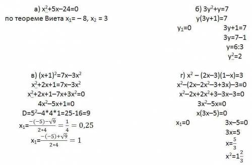 Решите уравнение: a)x^2 +5x-24=0 б) 3y^2+y=7 в) (x+1)^2=7x-3x^2 г) x2-(2x-3)×(1-x)=3