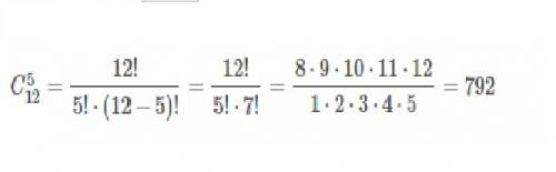 Сколькими можно выбрать 5 из 12