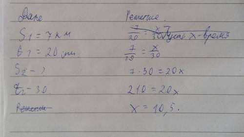 За 20 минут велосипедист проехал 7 километров. сколько километров он проедет за 30 минут, если будет