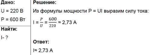 На электрическом утюге указано 220в, 600вт. при какой силе тока работает утюг