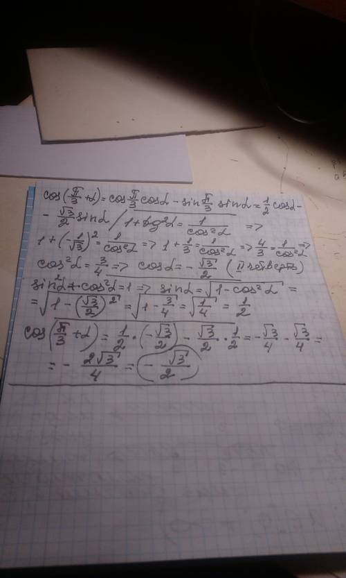 Вычислить cos(п/3+а) , tg=-1/корень из 3, 90°< 0< 180° а-альфа