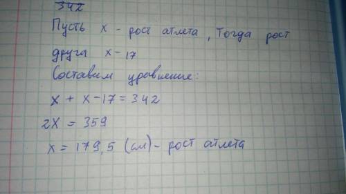 Найдите рост адлета если общий рост двух друзей равен 342см адлета выше друга на 17см