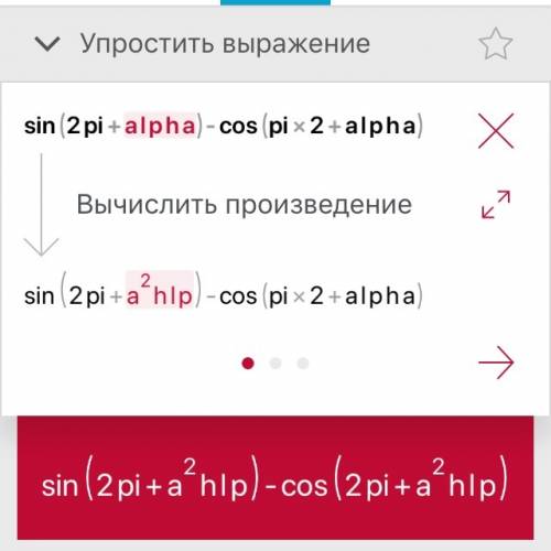 Выражение : 1)sin(2pi+alpha)-cos(pi/2+alpha; 2)cos(alpha- betta)-sin*sin betta; 3)sin2alpha*tg alpha