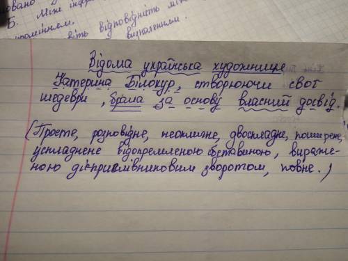 Полный синтаксический разбор предложения : відома українська художниця катерина білокур,створюючи св