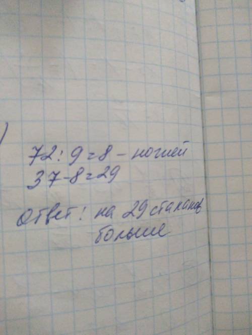 И. для школьного буфета купили 72 ложки,а ножей в 9 раз меньше.также купили 37 стаканов.на сколько б