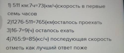 Машина была в пути 16: 00 и проехал за это время 2276 км причем за первый 7: 00 она проехала 511 км