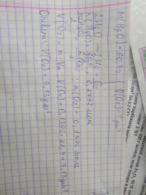 Рассчитайте объём кислорода,который образуется при разложении 60,3 г оксида ртути (ii) при н.у?