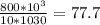 \frac{800*10^3}{10*1030} =77.7