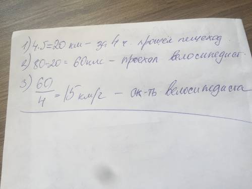 От турбазы одновременно в противоположных направлениях вышел пешеход и выехал велосипедист через 4 ч