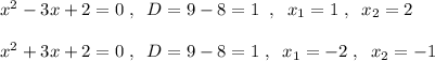 x^2-3x+2=0\; ,\; \; D=9-8=1\; \; ,\; \; x_1=1\; ,\; \; x_2=2\\\\x^2+3x+2=0\; ,\; \; D=9-8=1\; ,\; \; x_1=-2\; ,\; \; x_2=-1