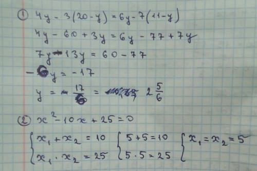 Решите ,! линейное уравнение 4у - 3(20-у)= 6у-7(11-у) теорема виета 1) х2 - 10х+ 25 =0 2) х2-10х +2