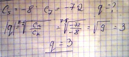 Найдите знаменатель прогрессии (сn) если с5= -8 ; с7= -72