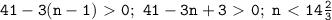 \mathtt{41-3(n-1)\ \textgreater \ 0;~41-3n+3\ \textgreater \ 0;~n\ \textless \ 14\frac{2}{3}}