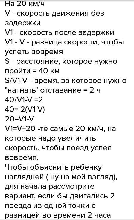 На одной из станций поезд задержался на 2 часа. на сколько нужно увеличить поезду скорость, чтобы пр