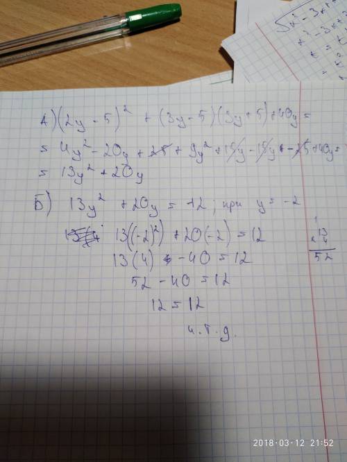 Выражение: а)(2 у - 5)^2 + (3 у -5) (3у+5) +40у в) покажите что значению выражения ( 2у-5)^2 + (3у -