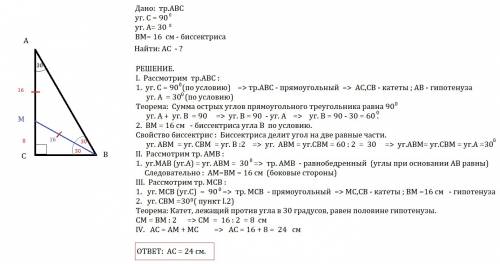 Дан треугольник abc угол с=90 градусов; угол а= 30 градусов вм- биссектриса найти: катет ас, если вм